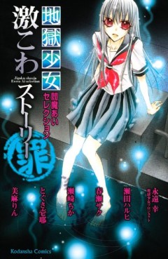 Manga - Manhwa - Jigoku Shôjo Ai Enma Selections - Gekikowa Stories jp Vol.4