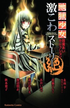 Manga - Manhwa - Jigoku Shôjo Ai Enma Selections - Gekikowa Stories jp Vol.5