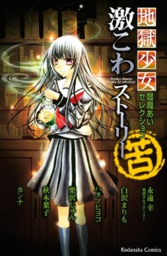 Manga - Manhwa - Jigoku Shôjo Ai Enma Selections - Gekikowa Stories jp Vol.9
