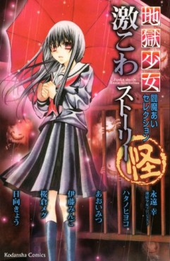 Manga - Manhwa - Jigoku Shôjo Ai Enma Selections - Gekikowa Stories jp Vol.12