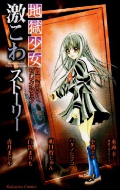 Manga - Manhwa - Jigoku Shôjo Ai Enma Selections - Gekikowa Stories jp Vol.1