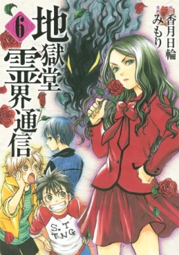 Manga - Manhwa - Jigokudô Reikai Tsûshin jp Vol.6