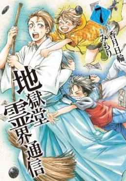 Manga - Manhwa - Jigokudô Reikai Tsûshin jp Vol.7