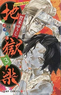 Manga - Manhwa - Jigokuraku jp Vol.3