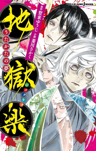 Manga - Manhwa - Jigokuraku - Utakata no Yume jp Vol.0