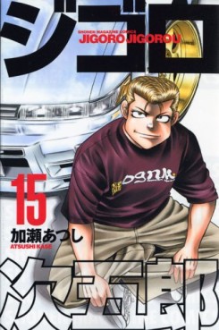 Manga - Manhwa - Jigoro Jigorô jp Vol.15