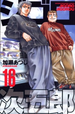 Manga - Manhwa - Jigoro Jigorô jp Vol.16