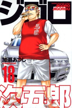 Manga - Manhwa - Jigoro Jigorô jp Vol.18
