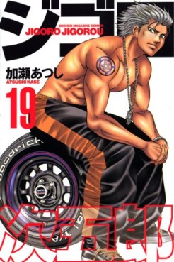 Manga - Manhwa - Jigoro Jigorô jp Vol.19