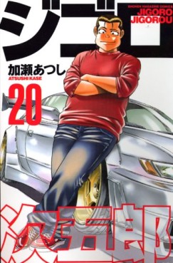 Manga - Manhwa - Jigoro Jigorô jp Vol.20