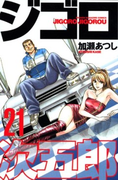 Manga - Manhwa - Jigoro Jigorô jp Vol.21