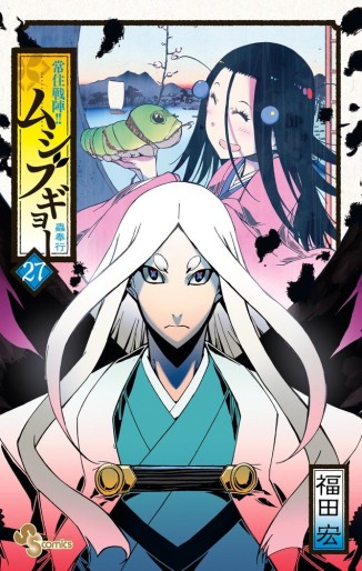 Manga - Manhwa - Jôjû Senjin!! Mushibugyo jp Vol.27