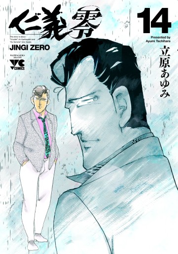 Manga - Manhwa - Jingi Zero jp Vol.14