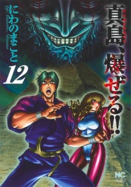 Manga - Manhwa - Jinnai Ryûjûjutsu Rurôden Majima, Bazeru!! jp Vol.12