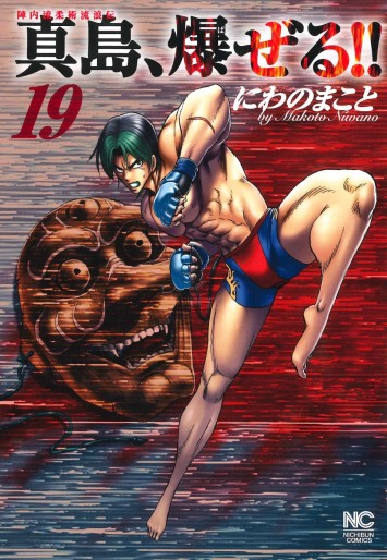 Manga - Manhwa - Jinnai Ryûjûjutsu Rurôden Majima, Bazeru!! jp Vol.19