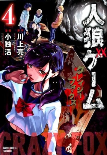 Manga - Manhwa - Jinrou Game – Crazy Fox jp Vol.4
