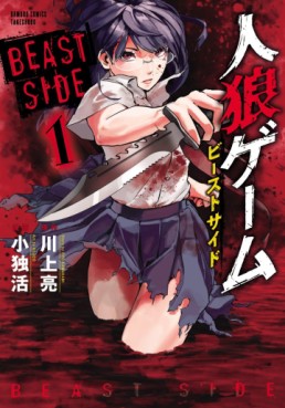 Manga - Manhwa - Jinrou Game - Beast Side jp Vol.1