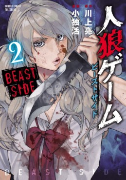 Manga - Manhwa - Jinrou Game - Beast Side jp Vol.2