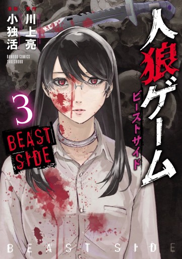 Manga - Manhwa - Jinrou Game - Beast Side jp Vol.3