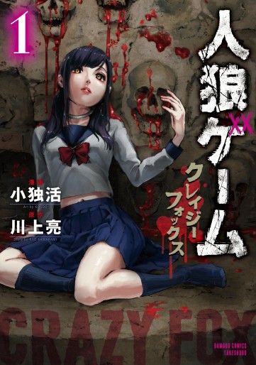 Manga - Manhwa - Jinrou Game – Crazy Fox jp Vol.1