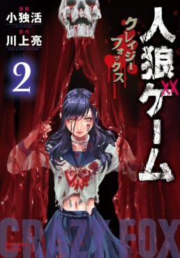 Manga - Manhwa - Jinrou Game – Crazy Fox jp Vol.2