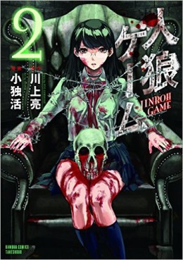 Manga - Manhwa - Jinrou Game jp Vol.2