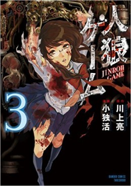 Manga - Manhwa - Jinrou Game jp Vol.3