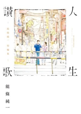 Junichi Nôjô - Tanpenshû - jinsei sanka jp Vol.0