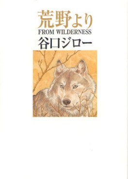 Manga - Manhwa - Jirô Taniguchi - Sakuhinshûsei - Kôya Yori - From Wildness vo