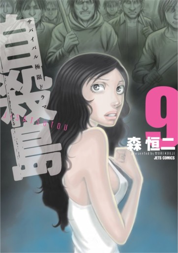Manga - Manhwa - Jisatsutô jp Vol.9