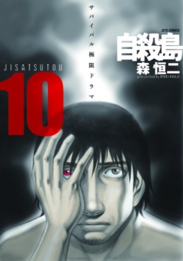 Manga - Manhwa - Jisatsutô jp Vol.10
