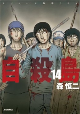 Manga - Manhwa - Jisatsutô jp Vol.14