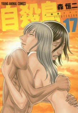 Manga - Manhwa - Jisatsutô jp Vol.17