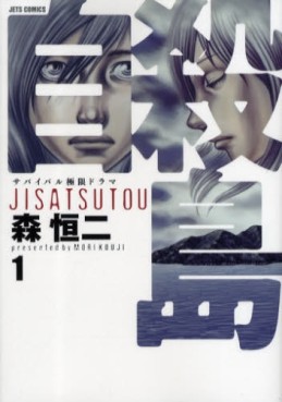 Manga - Manhwa - Jisatsutô jp Vol.1