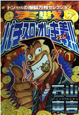 Manga - Manhwa - Jissen Pachislo Ore Shugi !! jp Vol.1