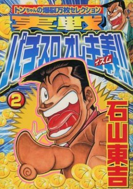 Manga - Manhwa - Jissen Pachislo Ore Shugi !! jp Vol.2