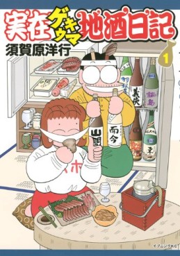 Manga - Manhwa - Jitsuzai Gekiuma Jizake Nikki jp Vol.1