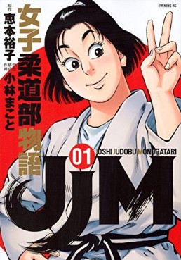 Manga - Manhwa - JJM Joshi Judo-bu Monogatari jp Vol.1