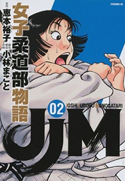 Manga - Manhwa - JJM Joshi Judo-bu Monogatari jp Vol.2