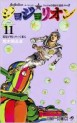 Manga - Manhwa - Jojo no Kimyô na Bôken - Part 8 - Jojolion jp Vol.11