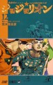 Manga - Manhwa - Jojo no Kimyô na Bôken - Part 8 - Jojolion jp Vol.12