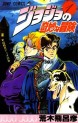 Manga - Manhwa - Jojo no Kimyô na Bôken jp Vol.1