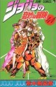 Manga - Manhwa - Jojo no Kimyô na Bôken jp Vol.41