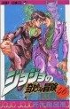 Manga - Manhwa - Jojo no Kimyô na Bôken jp Vol.46