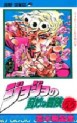Manga - Manhwa - Jojo no Kimyô na Bôken jp Vol.55