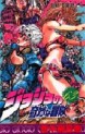 Manga - Manhwa - Jojo no Kimyô na Bôken jp Vol.63