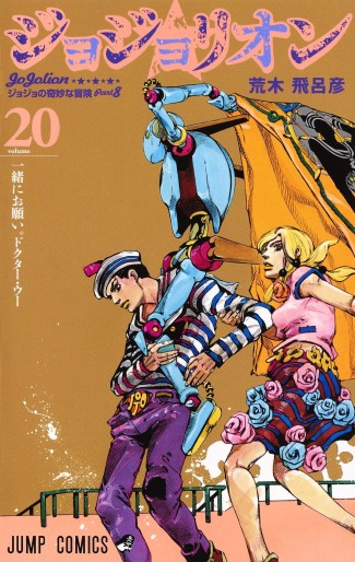 Manga - Manhwa - Jojo no Kimyô na Bôken - Part 8 - Jojolion jp Vol.20