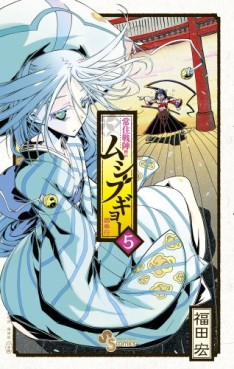 Manga - Manhwa - Jôjû Senjin!! Mushibugyo jp Vol.5