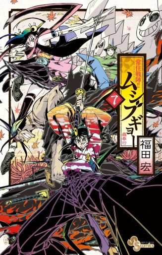 Manga - Manhwa - Jôjû Senjin!! Mushibugyo jp Vol.7