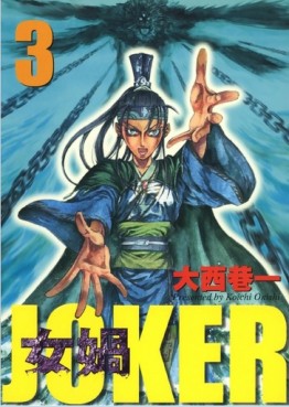 Manga - Manhwa - Joka - Joker jp Vol.3